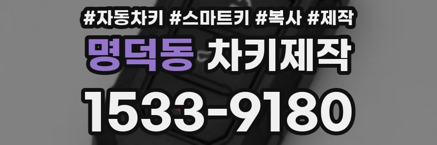 명덕동 차키제작