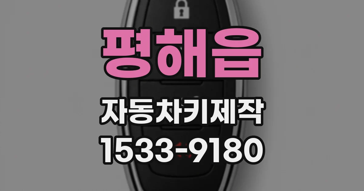 평해읍 자동차키제작