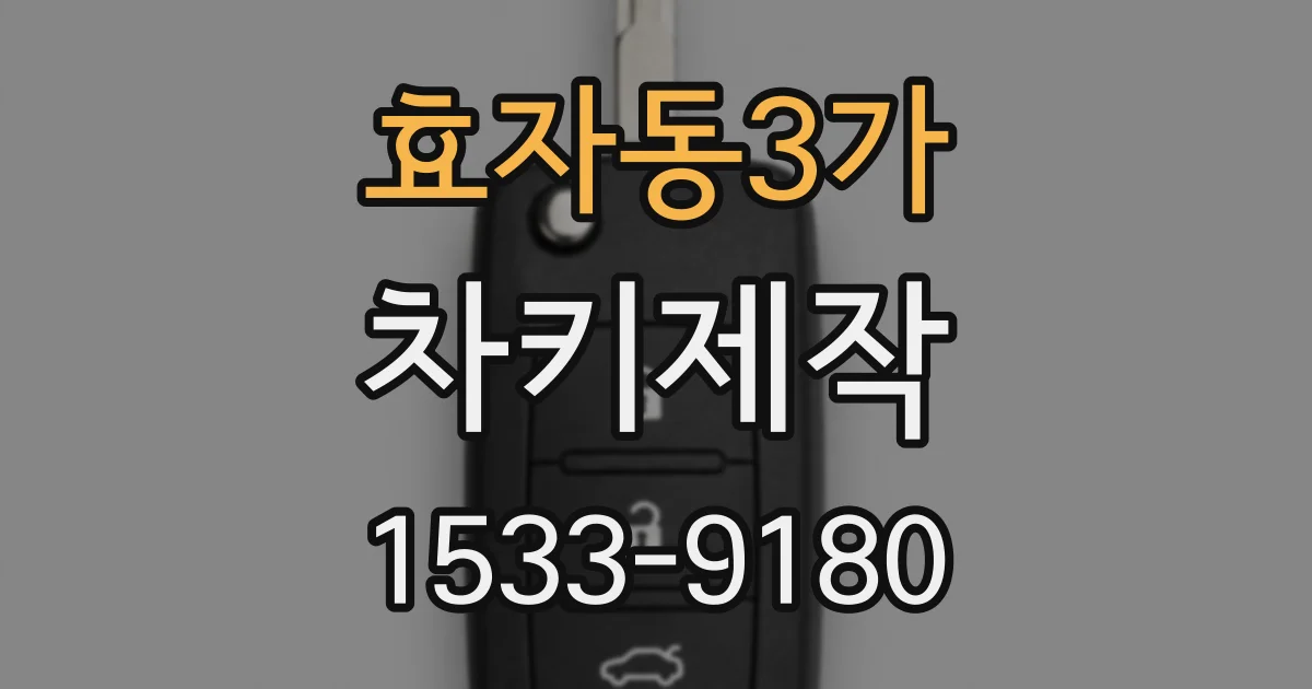 효자동3가 차키제작