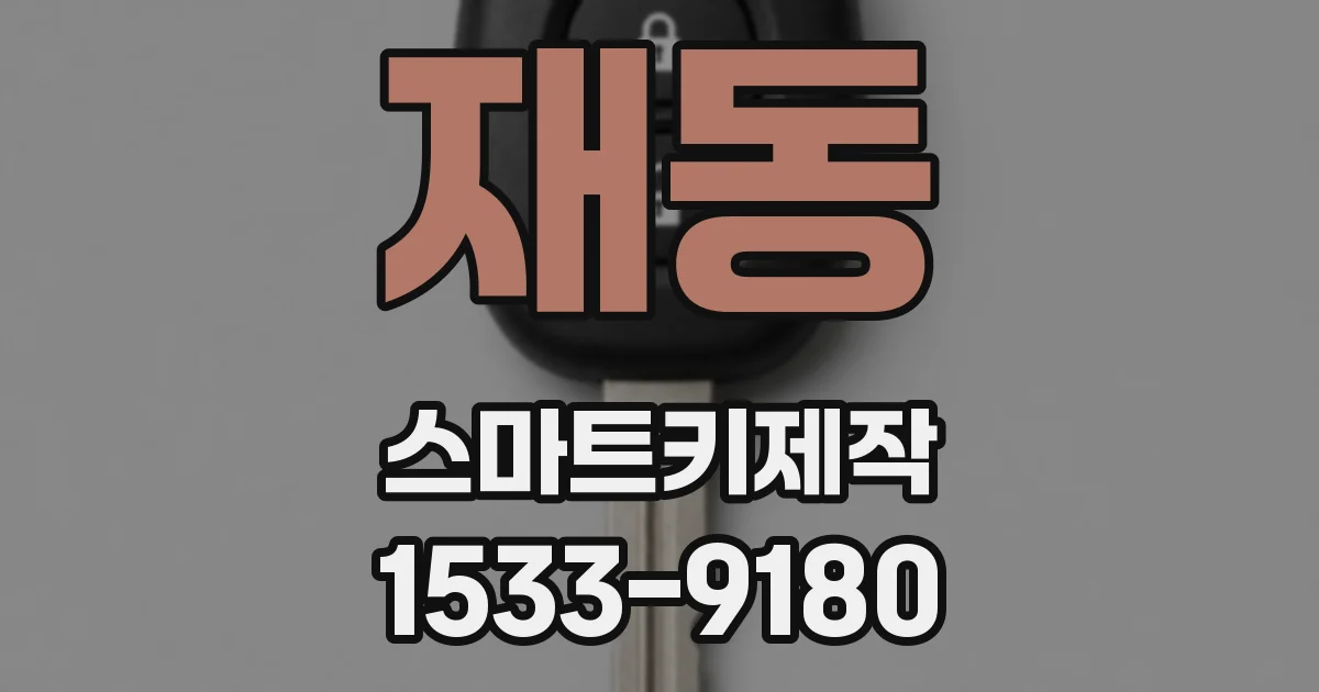 재동 스마트키제작