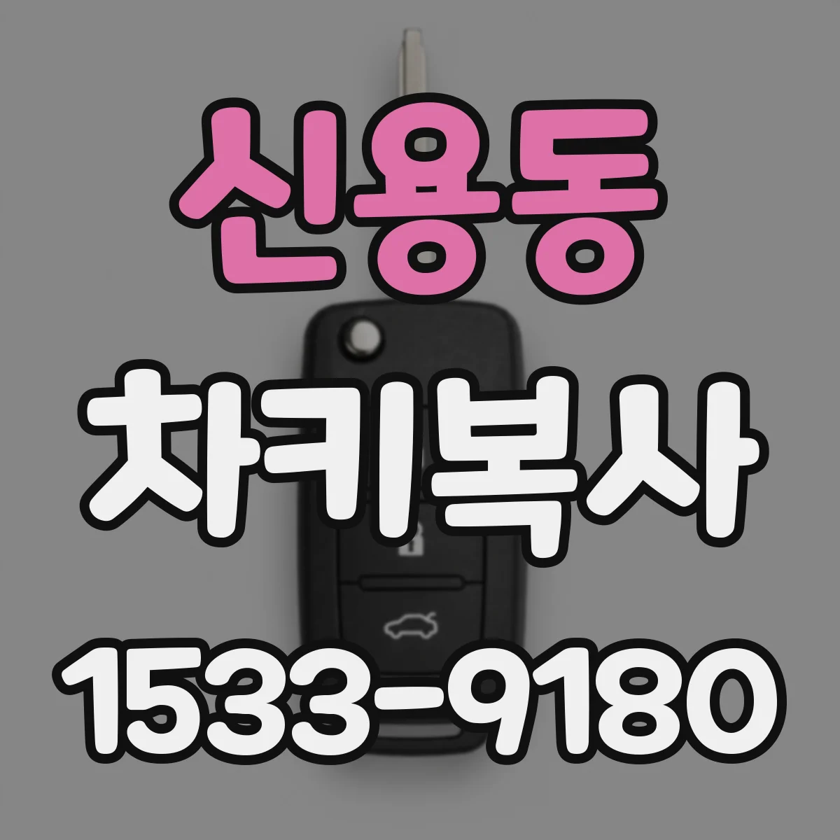 신용동 차키복사