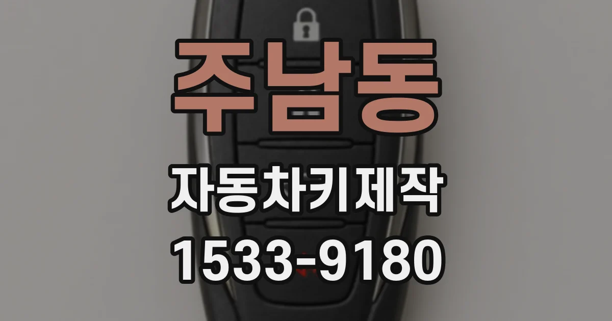 주남동 자동차키제작
