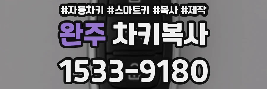 완주 차키복사