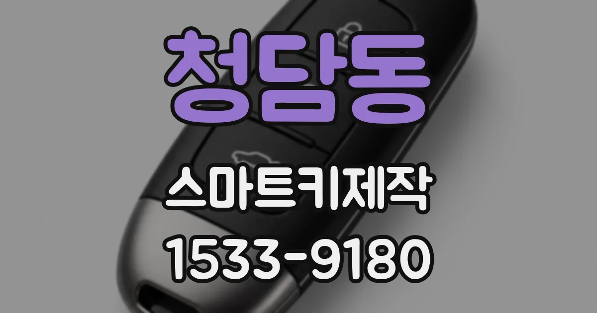 청담동 스마트키제작