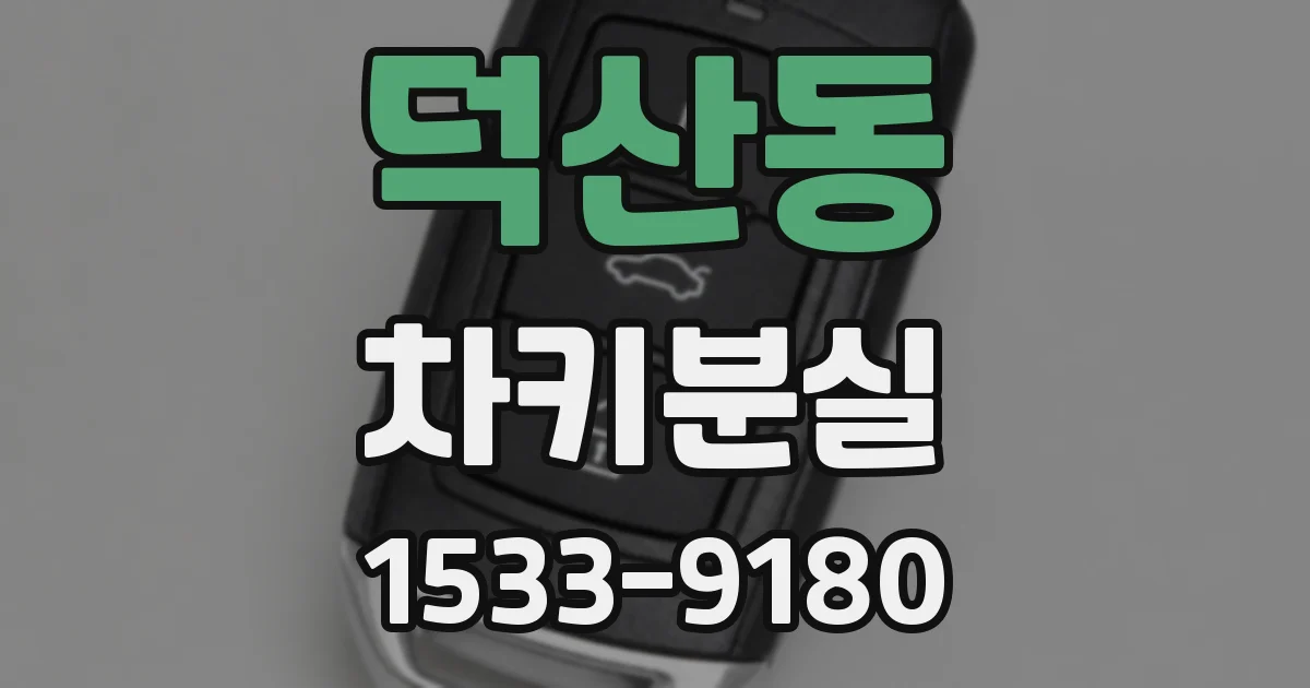 덕산동 차키분실
