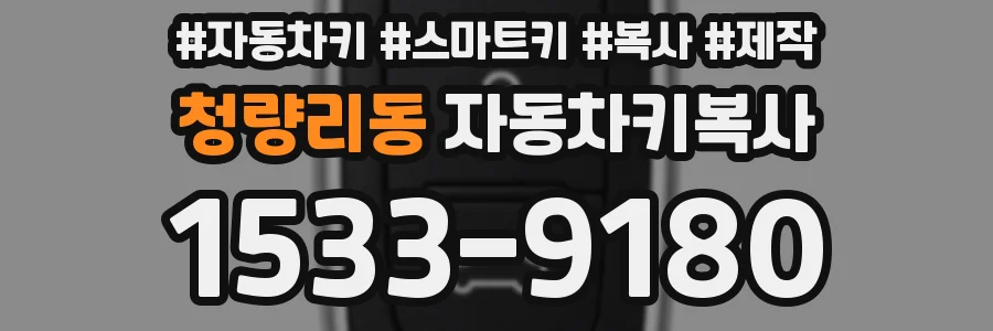 청량리동 자동차키복사