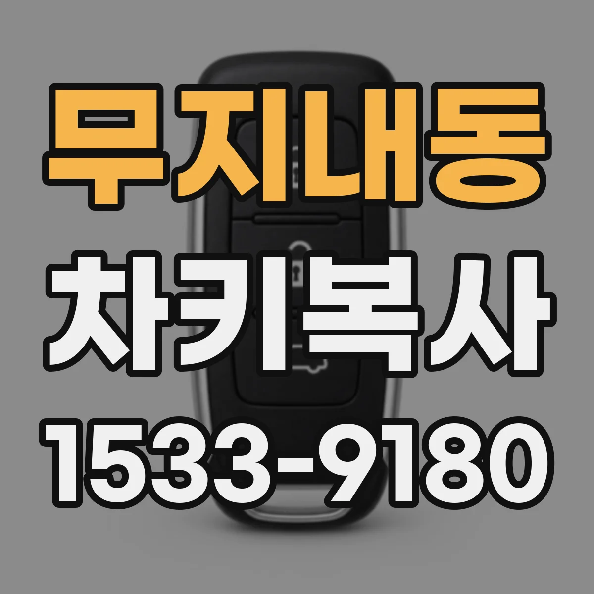 무지내동 차키복사