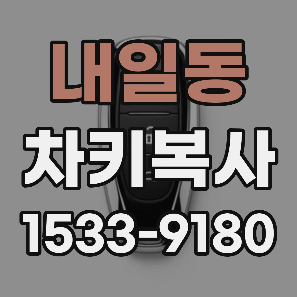 내일동 차키복사