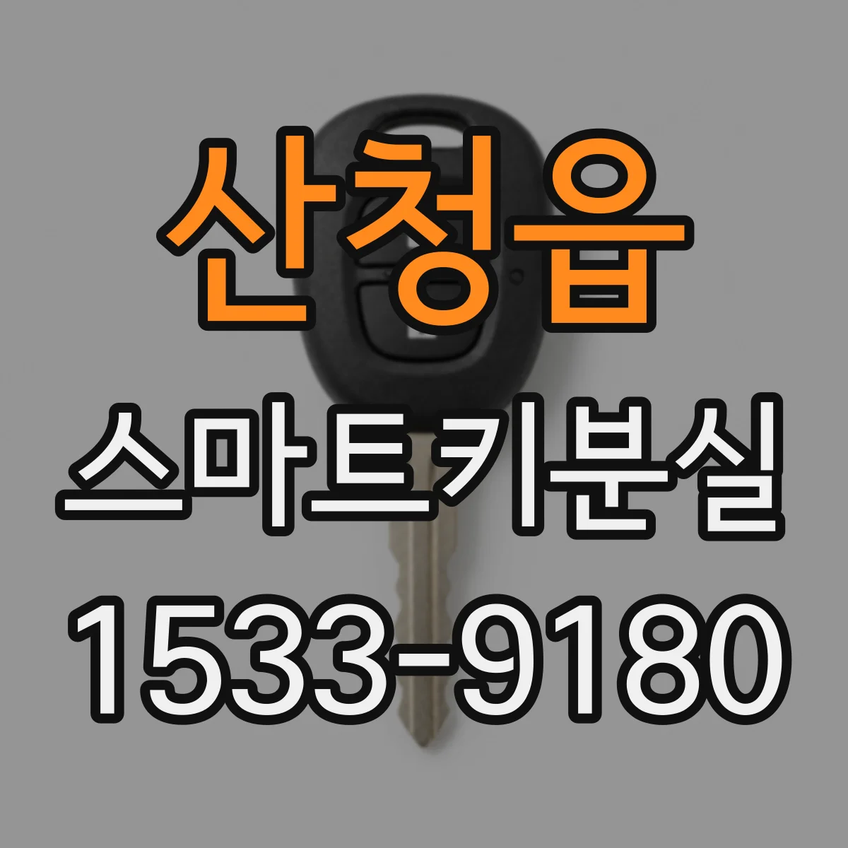 산청읍 스마트키분실