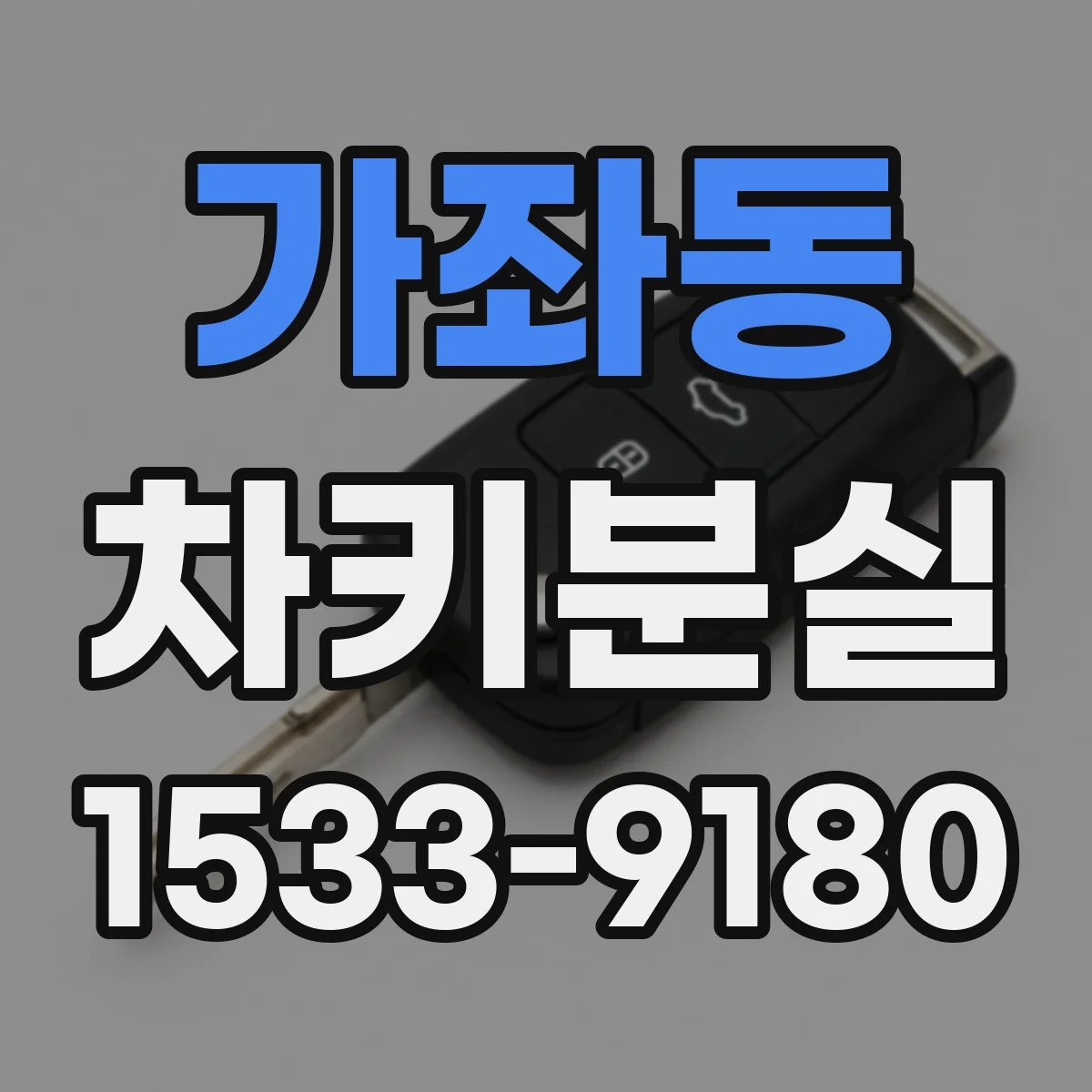 가좌동 차키분실