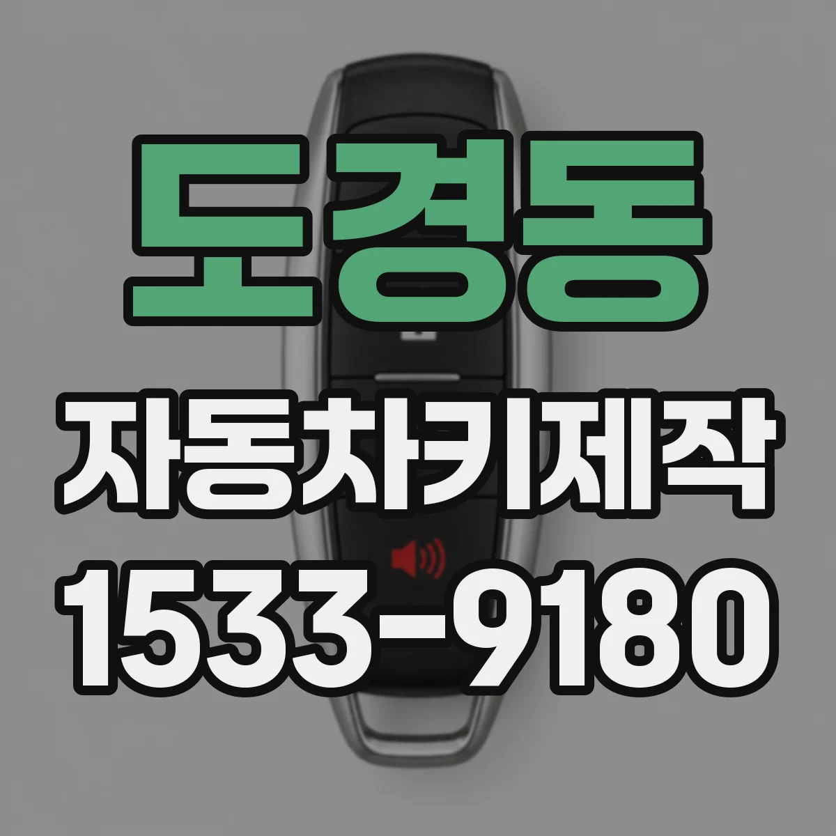 도경동 자동차키제작