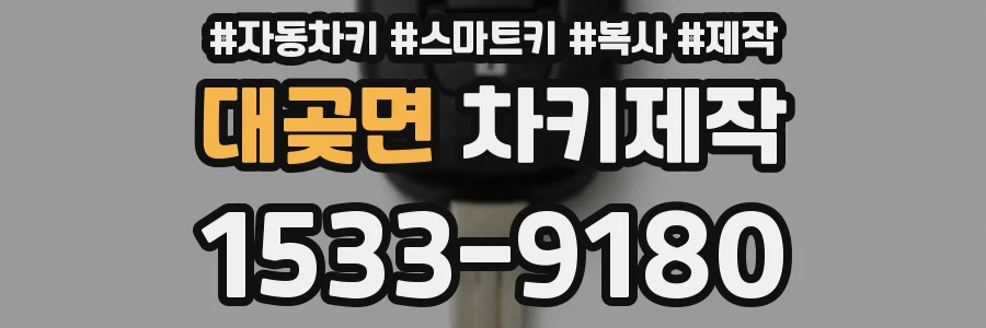 대곶면 차키제작