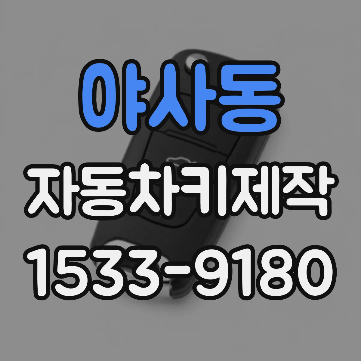 야사동 자동차키제작