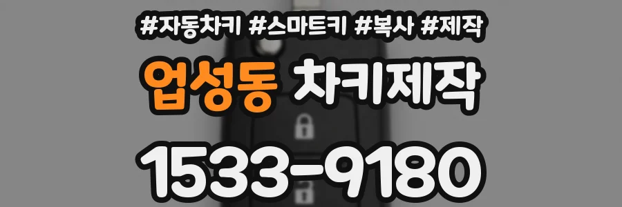 업성동 차키제작