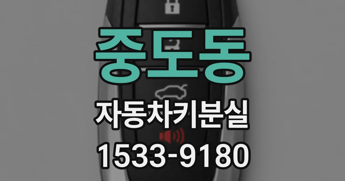 중도동 자동차키분실