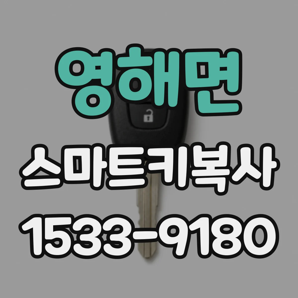 영해면 스마트키복사