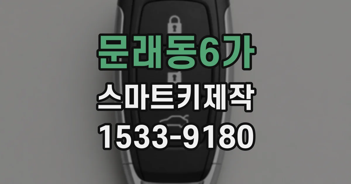 문래동6가 스마트키제작