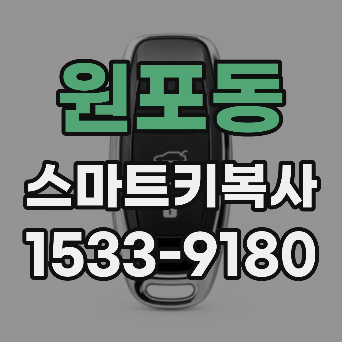 원포동 스마트키복사