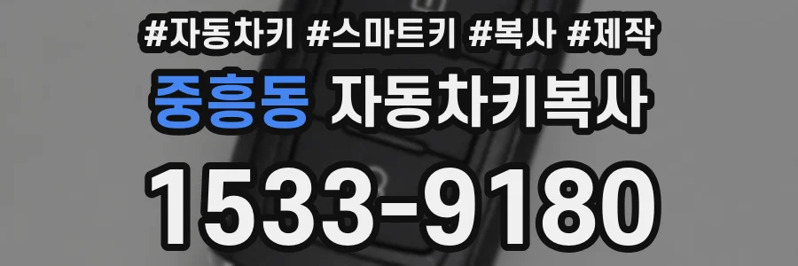 중흥동 자동차키복사