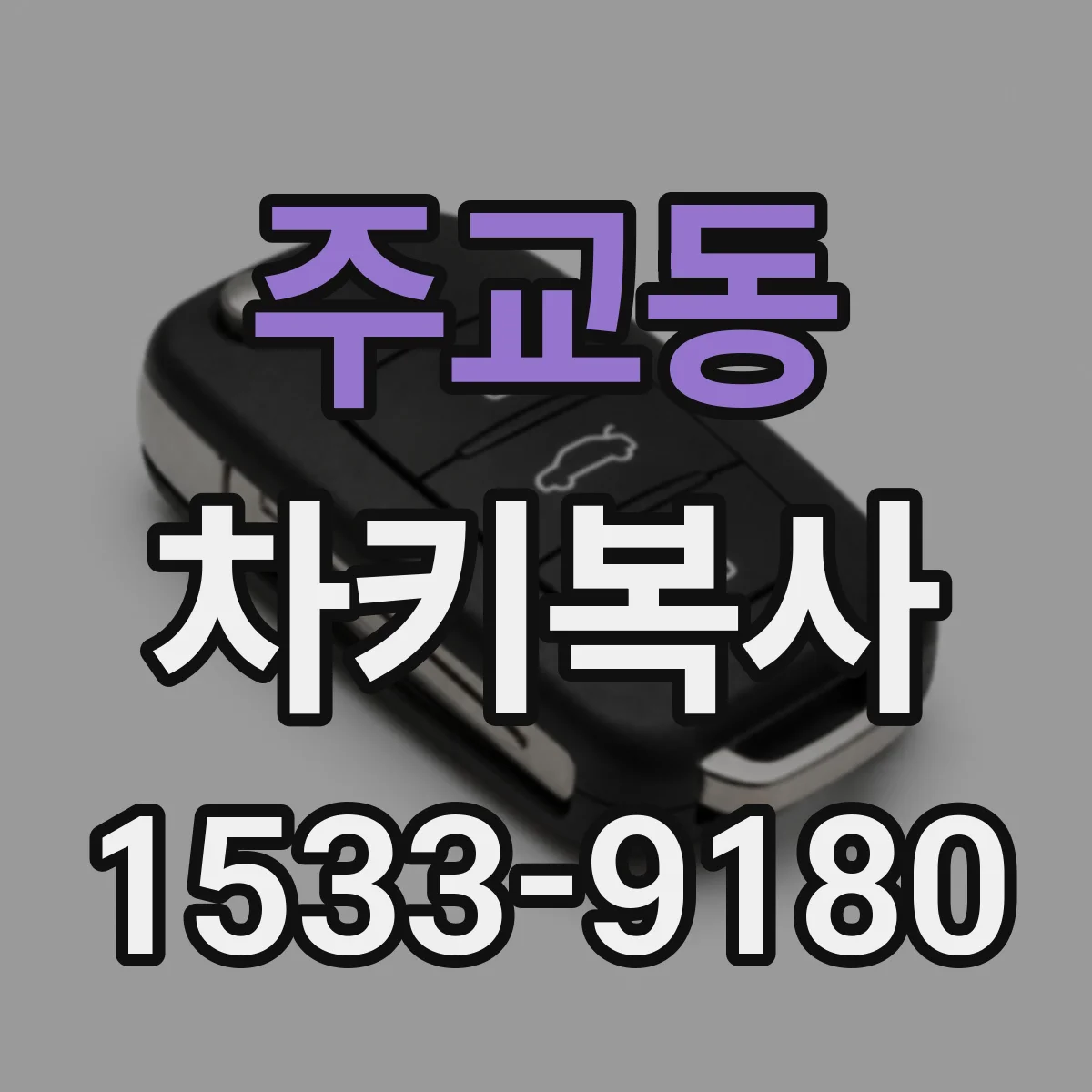 주교동 차키복사