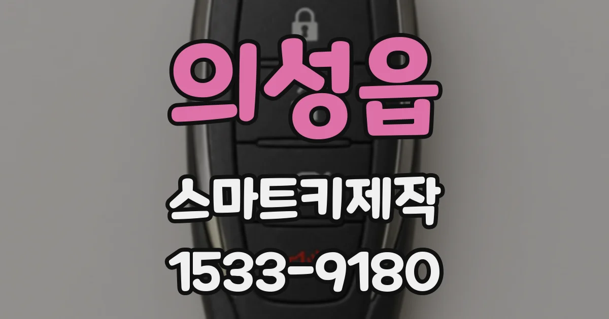 의성읍 스마트키제작