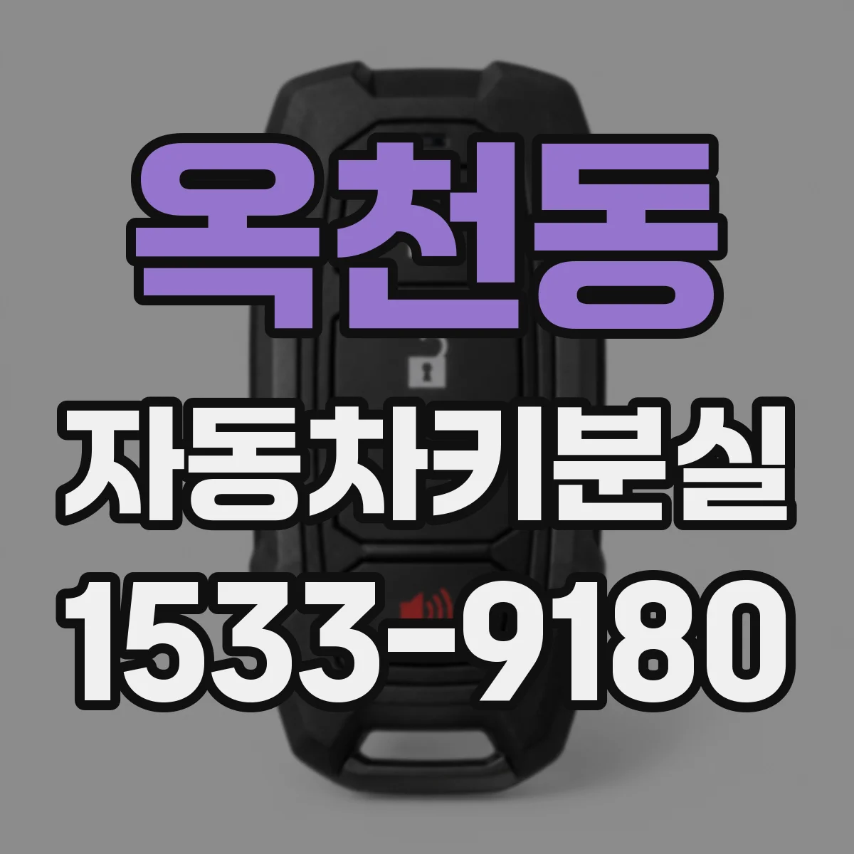 옥천동 자동차키분실