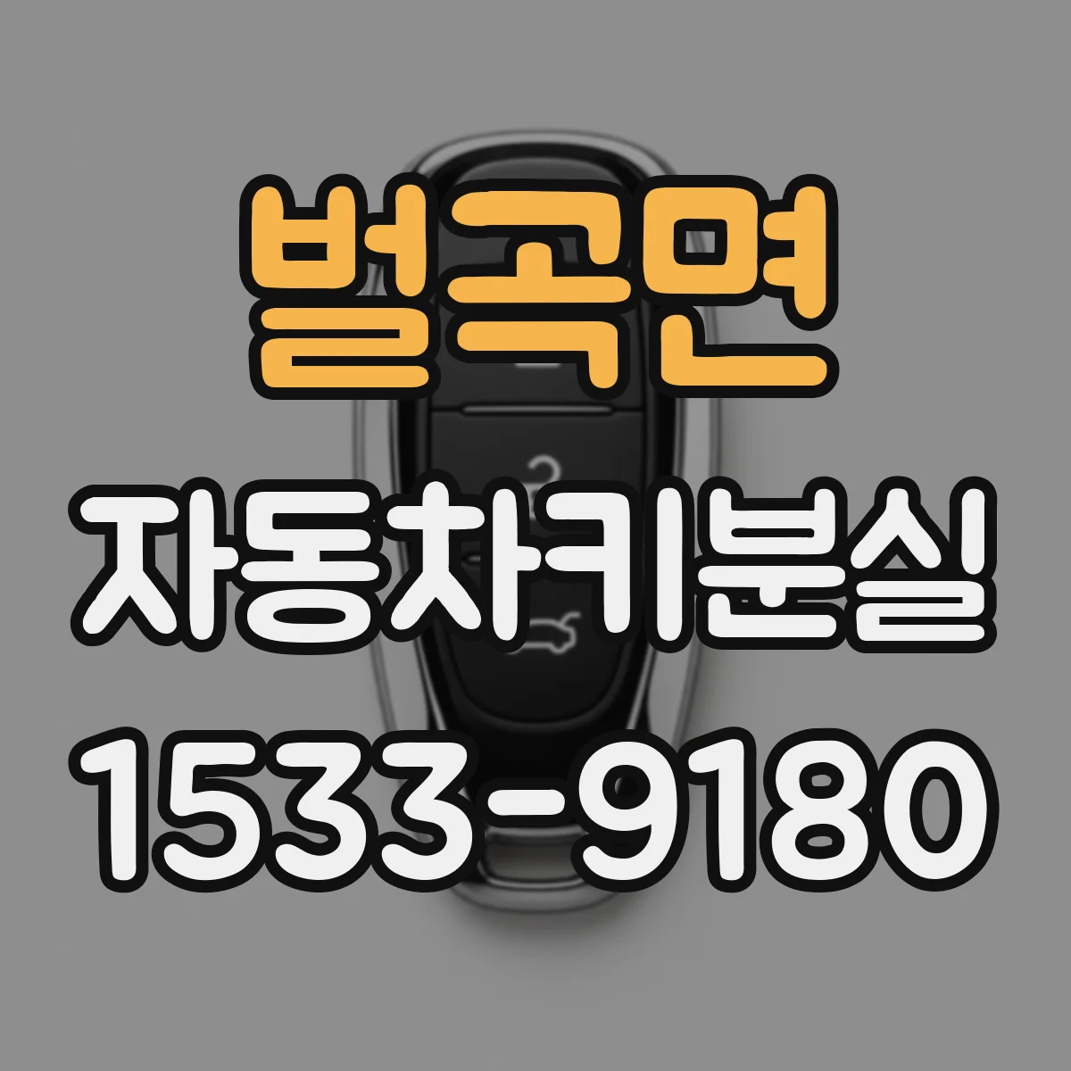 벌곡면 자동차키분실