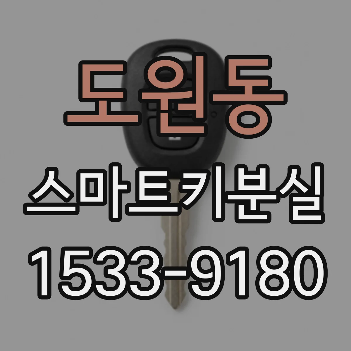 도원동 스마트키분실