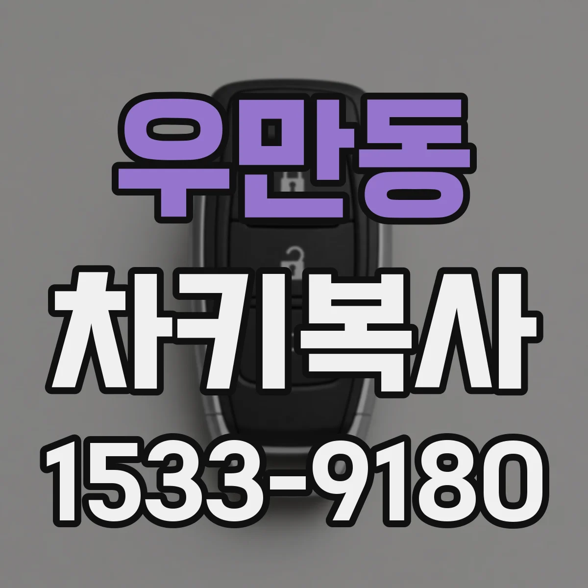 우만동 차키복사