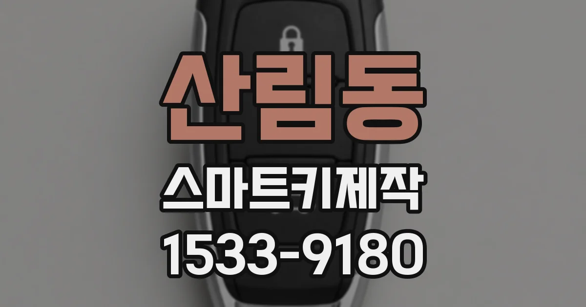 산림동 스마트키제작