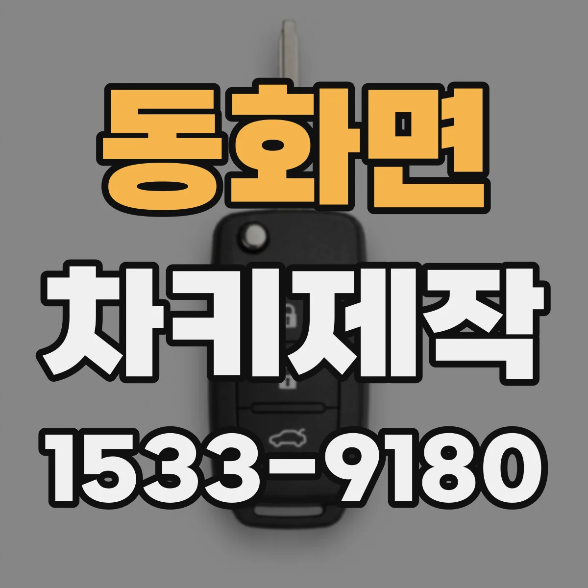 동화면 차키제작
