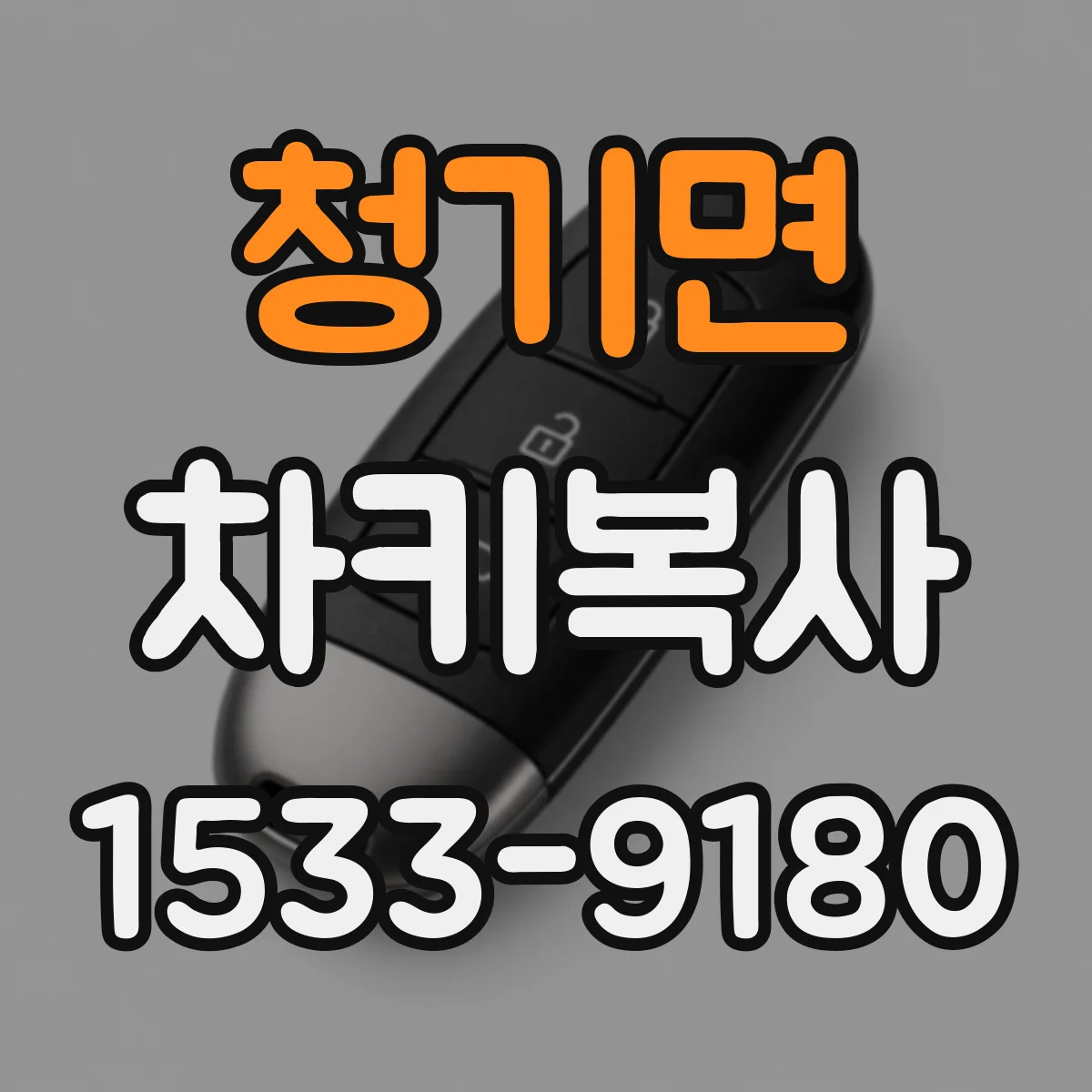 청기면 차키복사