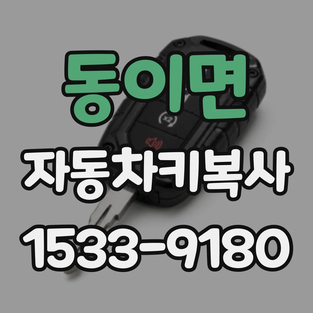 동이면 자동차키복사