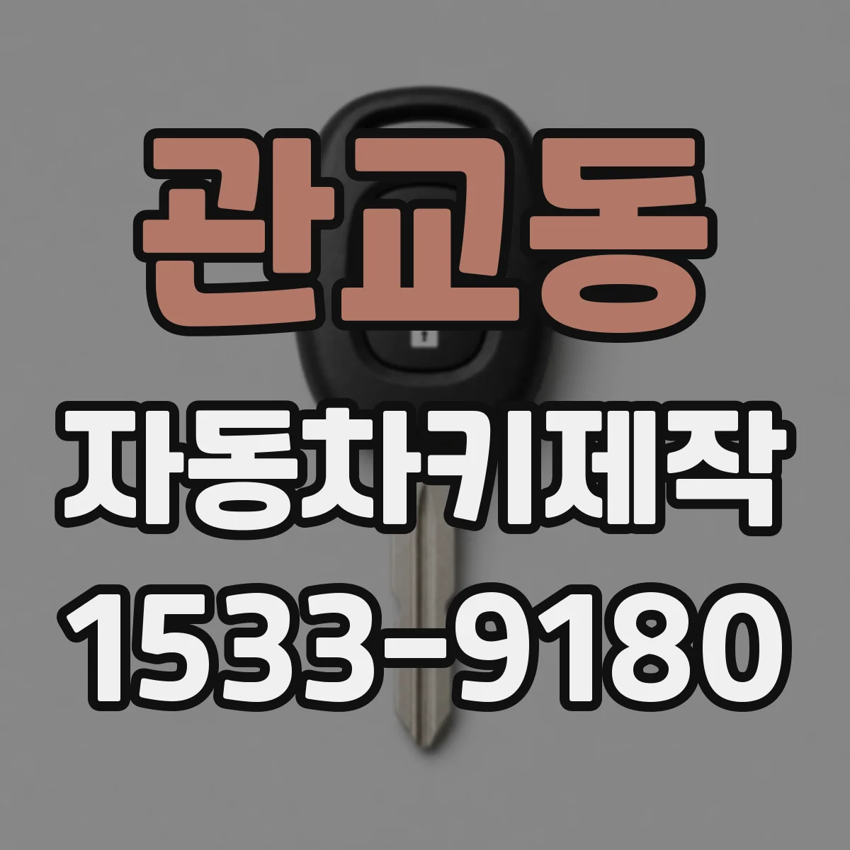 관교동 자동차키제작