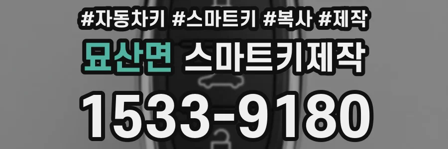 묘산면 스마트키제작