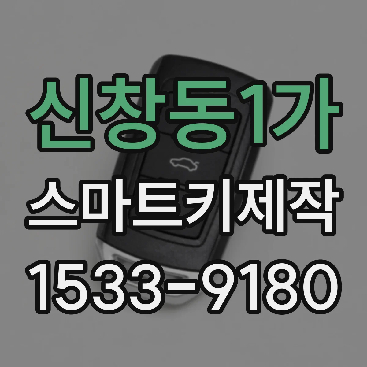 신창동1가 스마트키제작