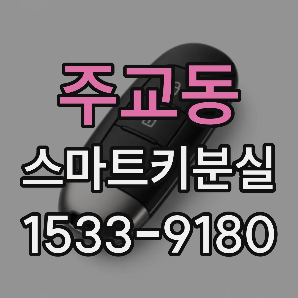 주교동 스마트키분실