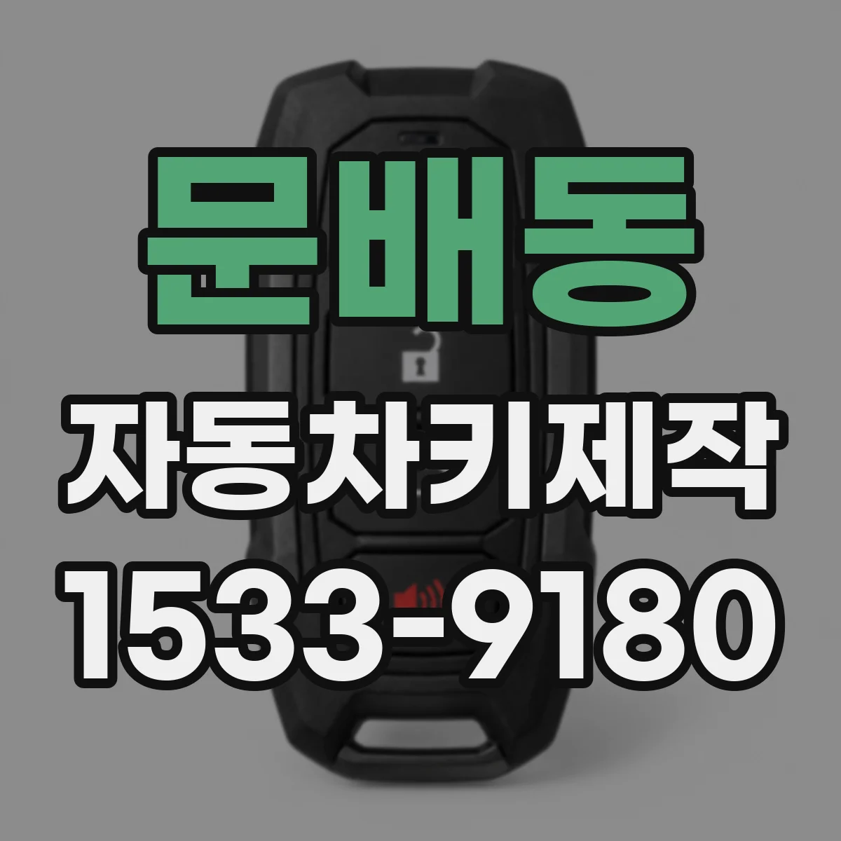 문배동 자동차키제작