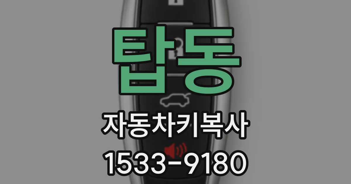탑동 자동차키복사