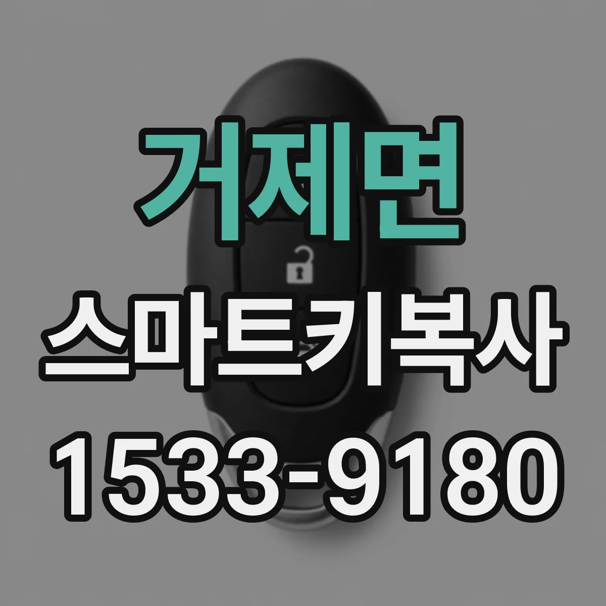 거제면 스마트키복사