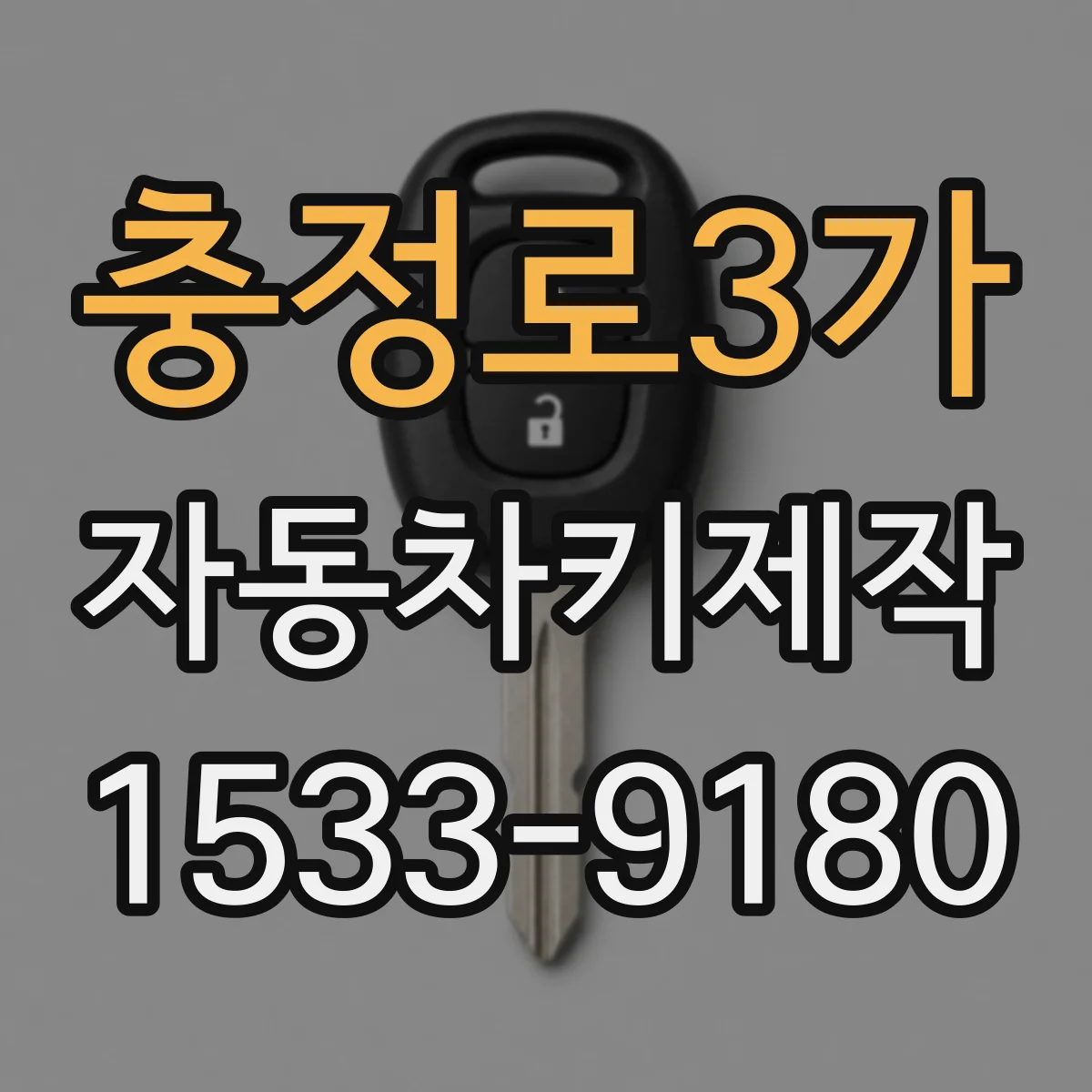 충정로3가 자동차키제작