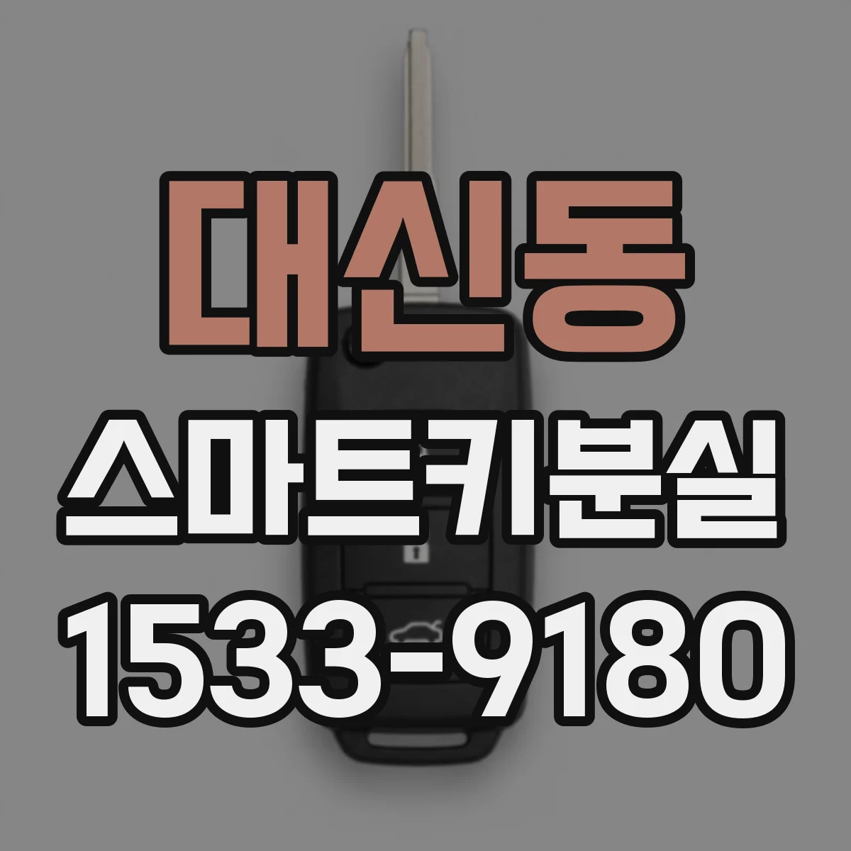대신동 스마트키분실