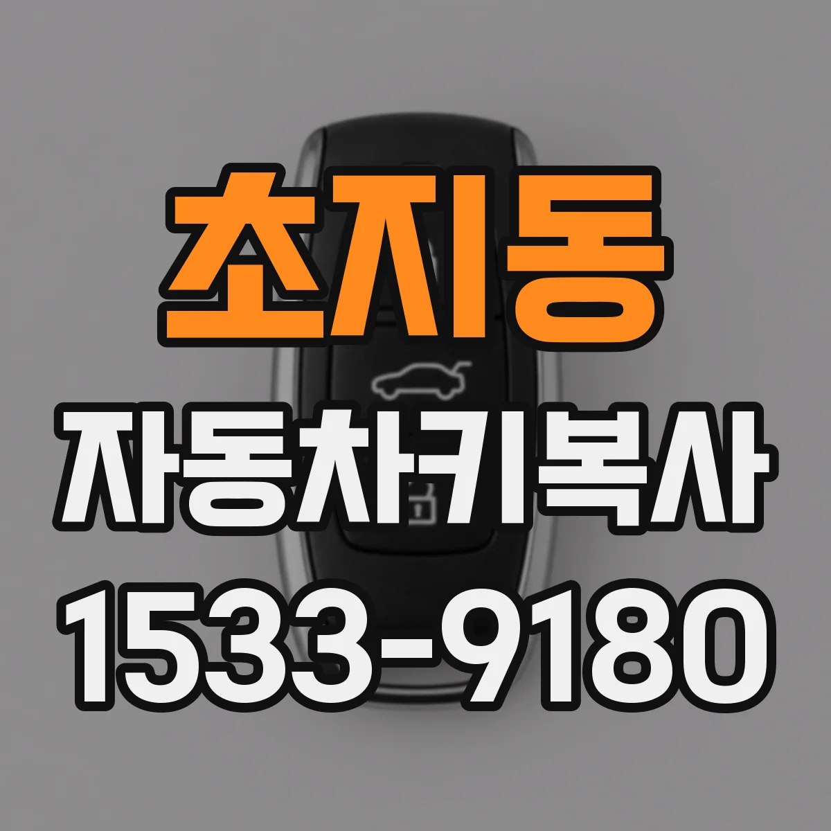 초지동 자동차키복사