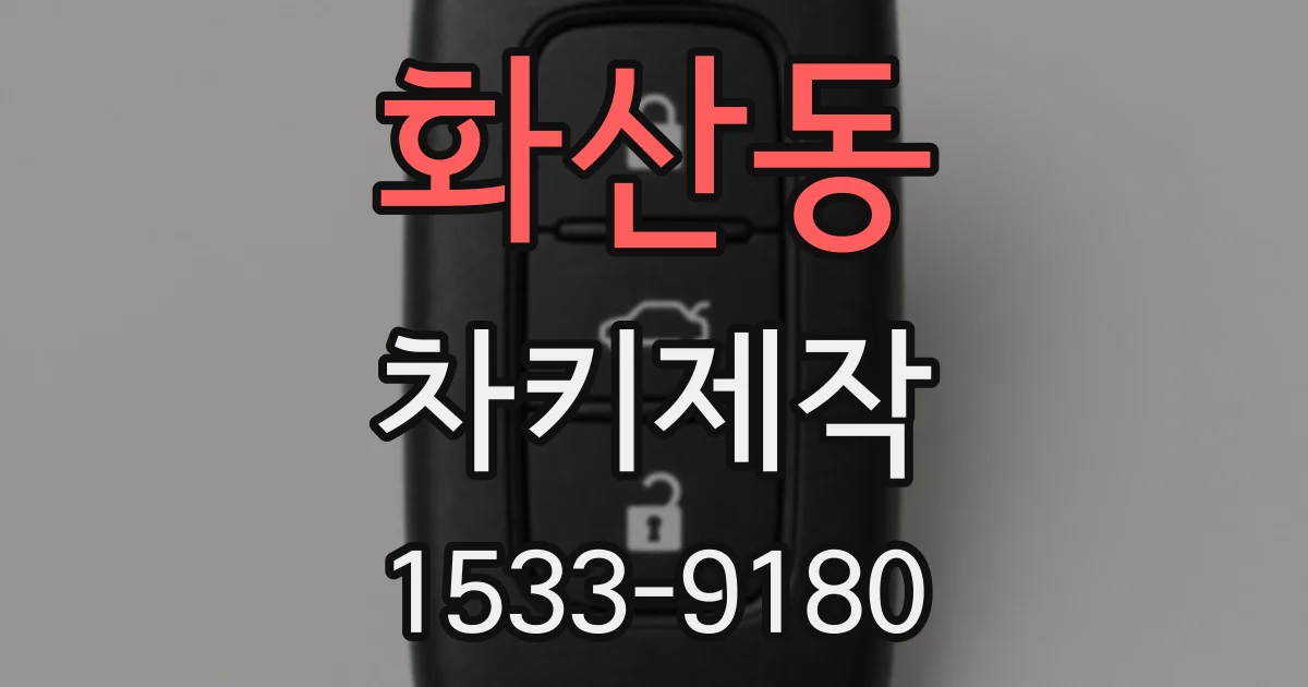 화산동 차키제작