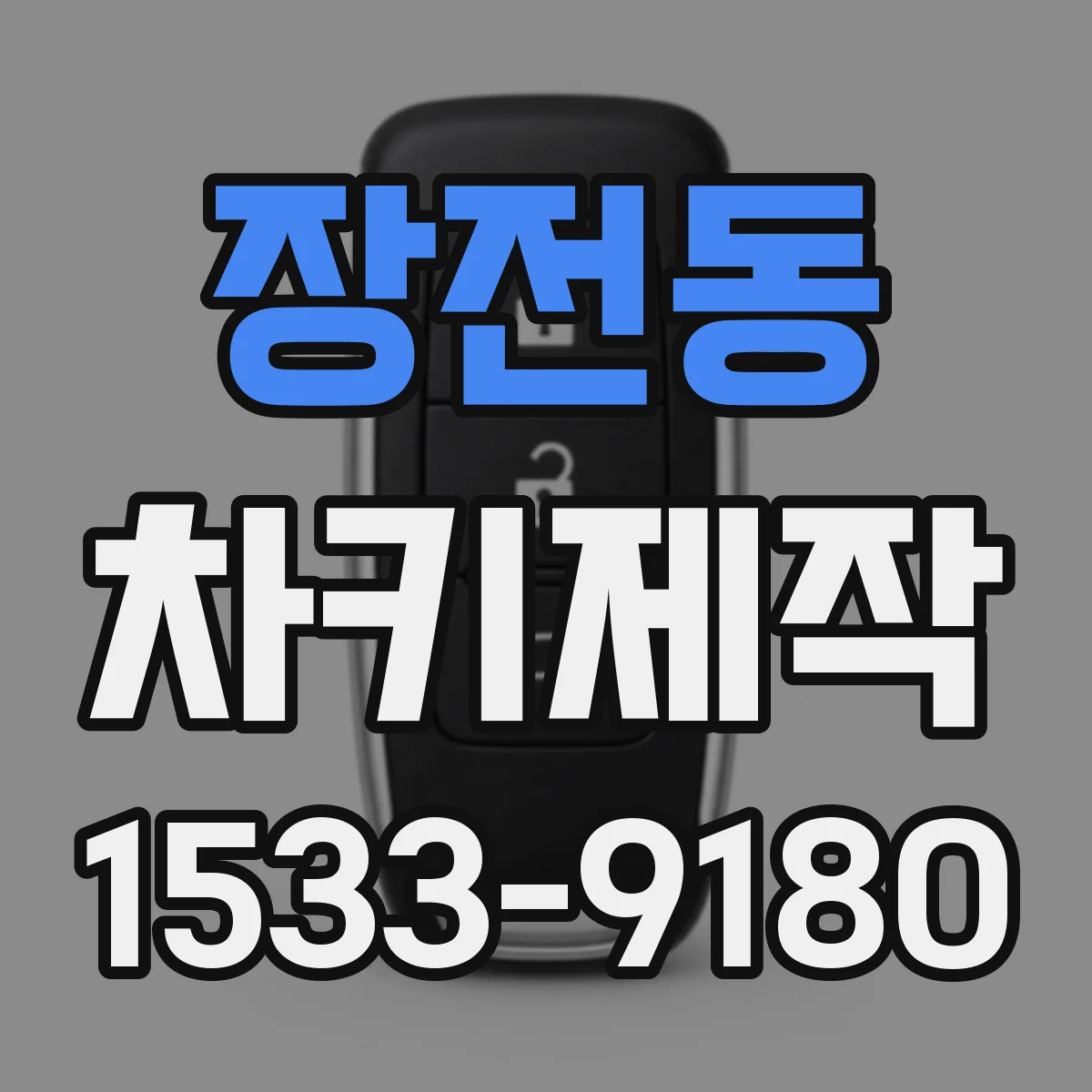 장전동 차키제작