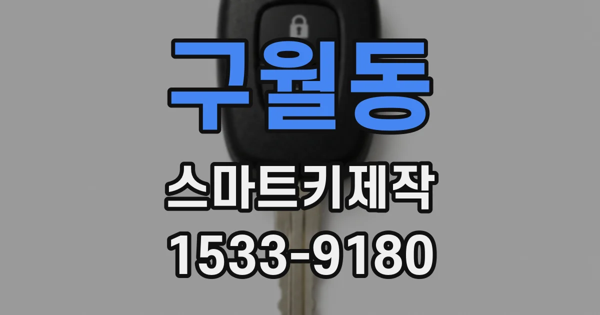 구월동 스마트키제작