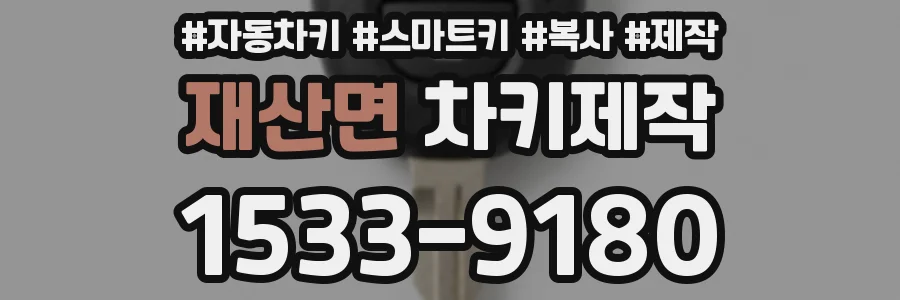재산면 차키제작