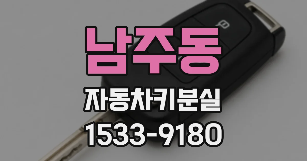 남주동 자동차키분실