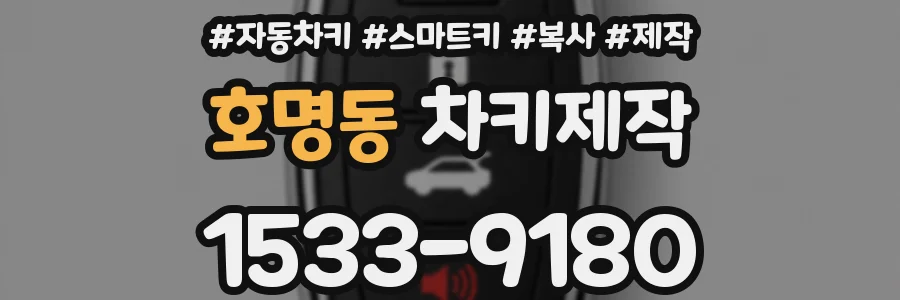 호명동 차키제작