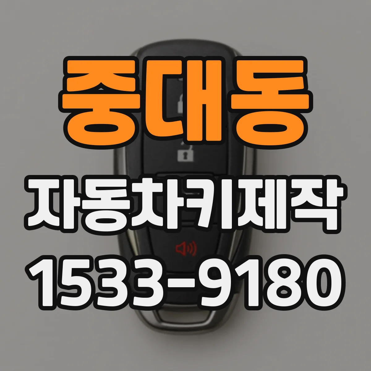중대동 자동차키제작